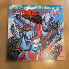 円谷プロダクション十周年記念レコード M78星雲のなかまたちのサムネイル