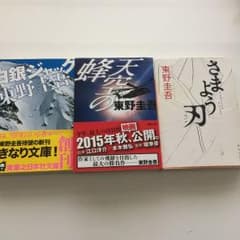 東野圭吾 小説 3冊セットのサムネイル