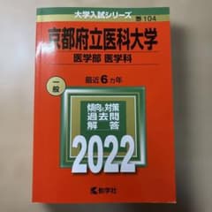 京都府立医科大学 医学部 医学科 2022 教学社 大学入試シリーズのサムネイル