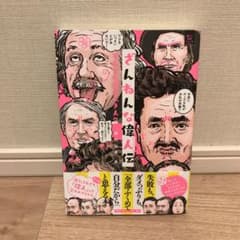 ざんねんな偉人伝 : それでも愛すべき人々のサムネイル
