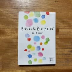 きれいな色とことばのサムネイル