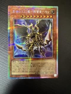 罪深の三幻魔－降雷皇ハモン　プリズマのサムネイル