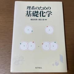理系のための基礎化学 増田芳男 澤田清 化学同人のサムネイル