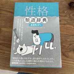 性格類語辞典 ネガティブ編のサムネイル