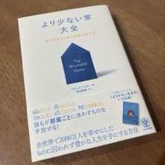 より少ない家大全のサムネイル