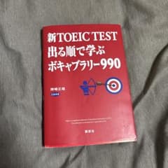 新TOEIC TEST 出る順で学ぶボキャブラリー990 書き込み若干ありのサムネイル