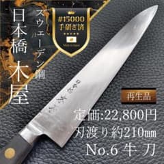 日本橋 木屋 牛刀 スウェーデン鋼 左右兼用 全長約330㎜ 刃渡り210
