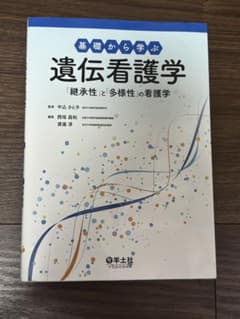 基礎から学ぶ 遺伝看護学 継承性と多様性の看護学 羊土社のサムネイル