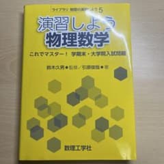 演習しよう 物理数学のサムネイル