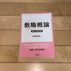 教職概論 第6次改訂版 佐藤晴雄著のサムネイル