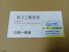 第一興商　株主ご優待券　5,000円分のサムネイル
