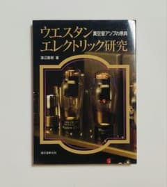ウエスタンエレクトリック研究 本 - メルカリ