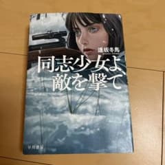 同志少女よ、敵を撃てのサムネイル