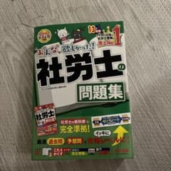 2024年度版 みんなが欲しかった! 社労士の問題集のサムネイル