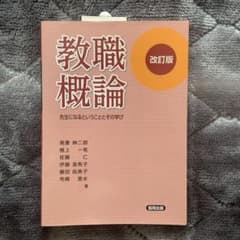 教職概論　改訂版　先生になるということとその学びのサムネイル