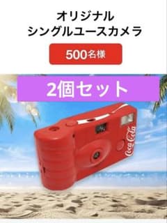 コカ・コーラ オリジナルシングルユースカメラ 2個セットのサムネイル