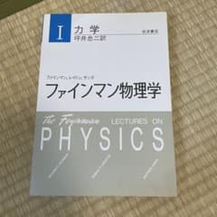 ファインマン物理学 1のサムネイル