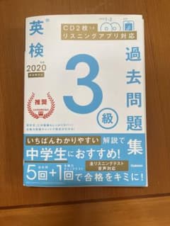 2020年度 英検3級過去問題集のサムネイル
