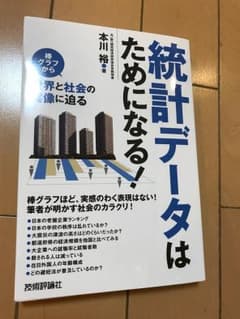 統計データはためになる! : 棒グラフから世界と社会の実像に迫るのサムネイル