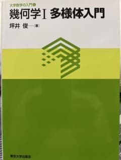 幾何学I 多様体入門 坪井俊 東京大学出版会のサムネイル