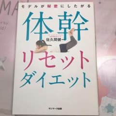 モデルが秘密にしたがる体幹リセットダイエットのサムネイル