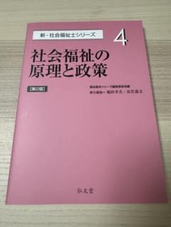社会福祉の原理と政策のサムネイル