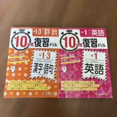 10分間復習ドリル 中1-3漢字語句 中1英語 2冊セットのサムネイル