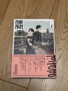 隙間 I 星桜裕和 KADOKAWAのサムネイル