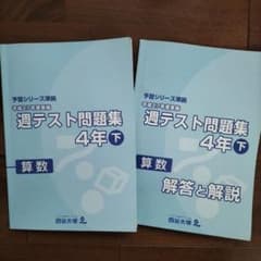 四谷大塚　週テスト問題集　4年下　27年度のサムネイル