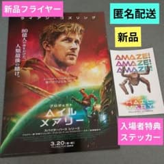 プロジェクトヘイルメアリー 入場者特典ステッカー＆新品フライヤー