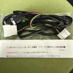トヨタ ディスプレーオーディオ TV・ナビ操作キットのサムネイル