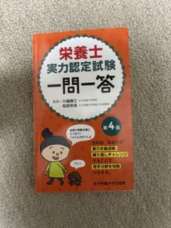 栄養士実力認定試験一問一答 第4版のサムネイル