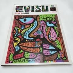 EVISU エヴィスの極意 STYLEBOOK 2 - メルカリ