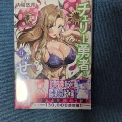 チェリー勇者と"せい"なる剣 9巻シュリンク付き
