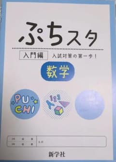 ぷちスタ 数学 入門編 新学社のサムネイル