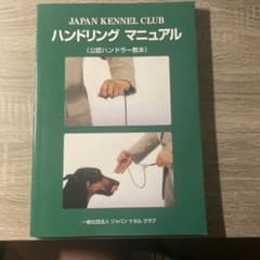 JAPAN KENNEL CLUB ハンドリング マニュアル 公認ハンドラー教本