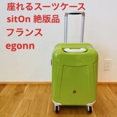 座れるスーツケース SitOn 絶版品 フランス キャリーケース 旅行 カバン 座れるスーツケース SitOn 絶版品 フランス キャリーケース 旅行