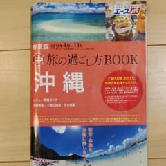 エースJTB 旅の過ごし方 沖縄のサムネイル