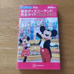 東京ディズニーランド完全ガイド 2022-2023のサムネイル