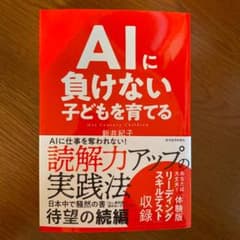 AIに負けない子どもを育てるのサムネイル