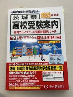 茨城県 高校受験案内 2023年度用のサムネイル