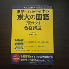 世界一わかりやすい 京大の国語[現代文] 合格講座のサムネイル
