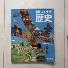 新しい社会 歴史のサムネイル