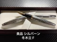 美品 パイロット シルバーン 冬木立 F 細字 万年筆 1970年代 18K