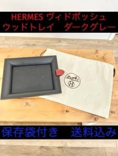 エルメス ヴィドポッシュ ヴィド・ポッシュ ウッド トレイ トレー ダークグレー エルメス ヴィドポッシュ ヴィド・ポッシュ ウッド トレイ トレー