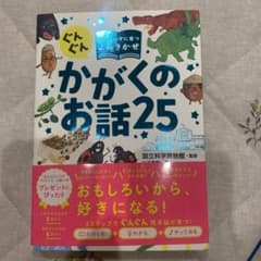 ぐんぐん頭のよい子に育つよみきかせ かがくのお話25のサムネイル