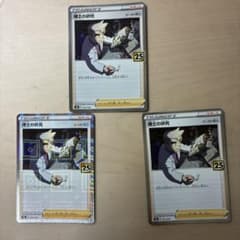 博士の研究 オーキド博士 25th ポケモンカード 3枚セットのサムネイル