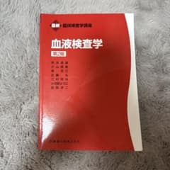 血液検査学のサムネイル