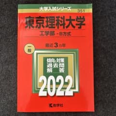 東京理科大学 工学部 B方式 2022年版 赤本のサムネイル