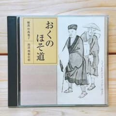 NHK古典講読 おくのほそ道 奥の細道 CD全2枚揃 朗読＋講義 松尾芭蕉 